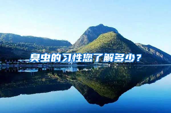 臭蟲的習(xí)性您了解多少？