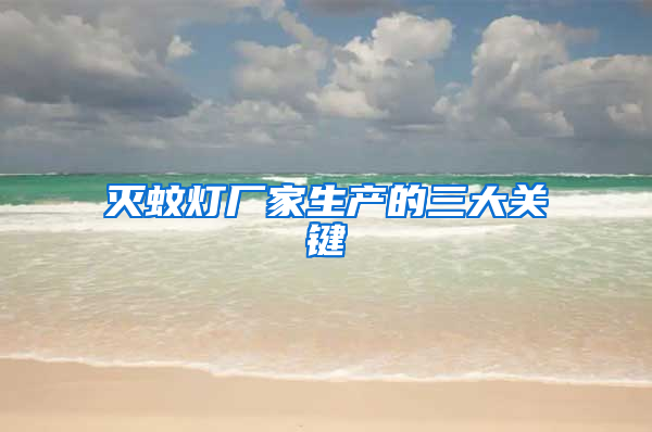 滅蚊燈廠家生產的三大關鍵