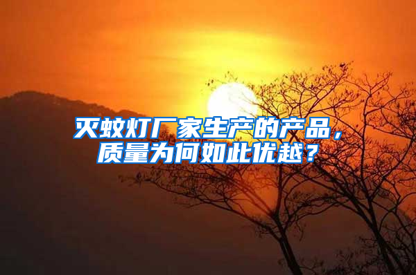 滅蚊燈廠家生產的產品,質量為何如此優越?